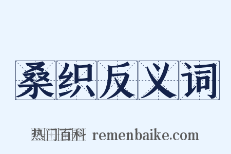 桑织反义词是什么意思的图片